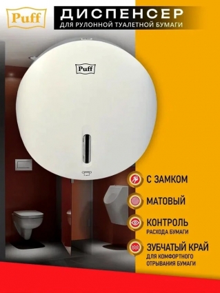 Puff Диспенсер для туалетной бумаги Рuff-7145, белый, с замком, ABS-пластик, 29x11.5x29 см