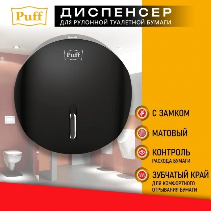 Puff Диспенсер туалетной бумаги Рuff-7145Bl, черный, с замком, ABS-пластик, 29x14x29 см