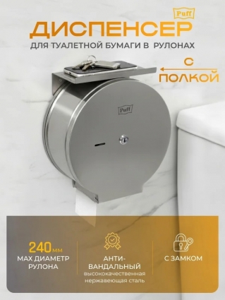 Puff Диспенсер для туалетной бумаги Рuff-5161, нержавеющая сталь, с полкой, хром, 25.9x11.6x27.5 см