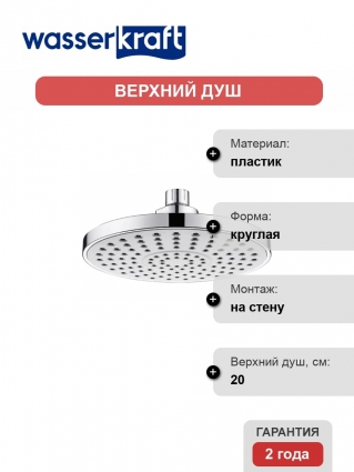 Верхний душ Wasserkraft A029 хром, размер 20 см, 1 режим