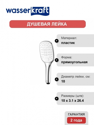 Душевая лейка Wasserkraft A062 хром, 3 режима