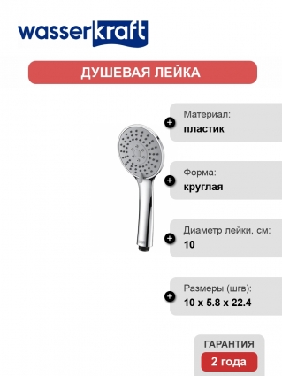 Душевая лейка Wasserkraft A002 хром, 3 режима