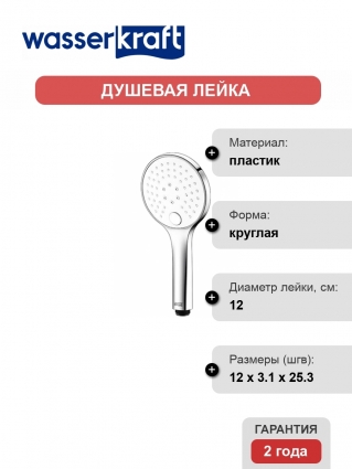 Душевая лейка Wasserkraft A061 хром, 3 режима