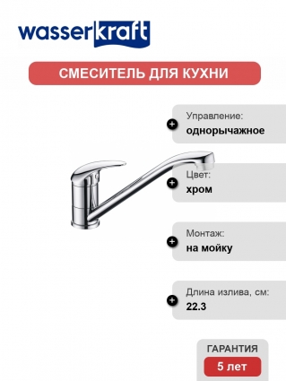 Смеситель Wasserkraft Isen 2607 для кухонной мойки однорычажный, хром