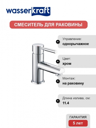 Смеситель Wasserkraft Main 4103 для раковины однорычажный, хром