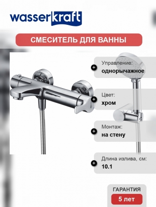 Смеситель Wasserkraft Berkel 4801 для ванны с душем, однорычажный, хром