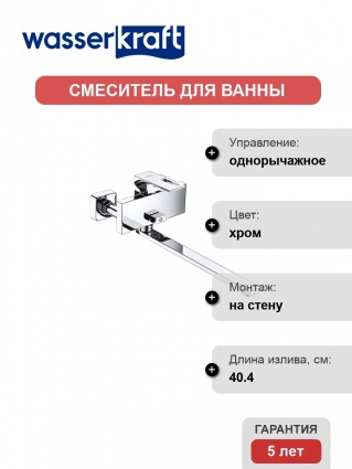 Смеситель Wasserkraft Alme 1502L универсальный однорычажный, хром