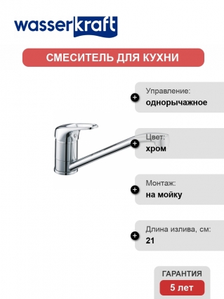 Смеситель Wasserkraft Oder 6307 для кухонной мойки однорычажный, хром