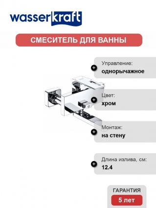 Смеситель Wasserkraft Alme 1501 для ванны с душем, однорычажный, хром