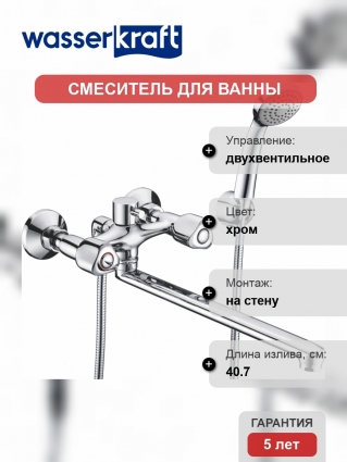 Смеситель Wasserkraft Amper 2902L универсальный двухвентильный, хром