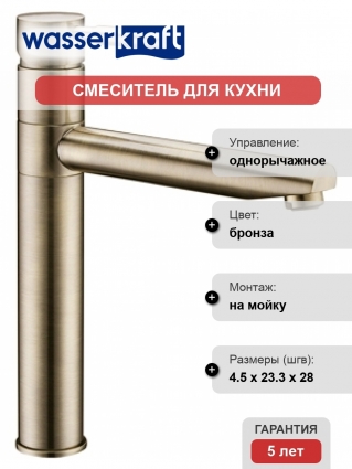 Смеситель Wasserkraft A8137 для кухонной мойки, светлая бронза, однорычажный, высота излива 17.7 см