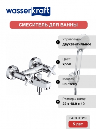 Смеситель Wasserkraft Weser 7801 для ванны с душем, двухвентильный, хром