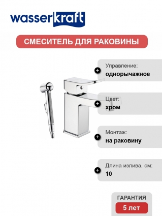 Смеситель Wasserkraft Aller 1068 для раковины с гигиеническим душем, однорычажный, хром
