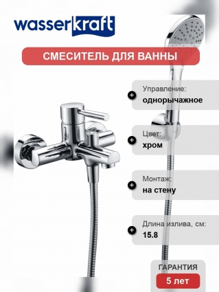 Смеситель Wasserkraft Main 4101 для ванны с душем, однорычажный, хром