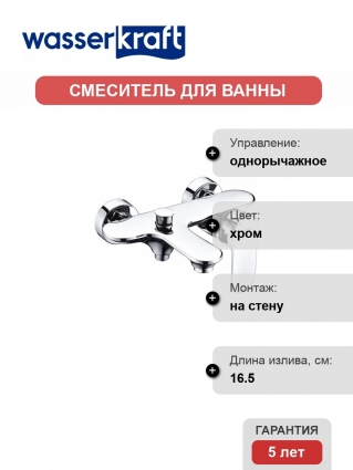 Смеситель Wasserkraft Dinkel 5801 для ванны с душем, однорычажный, хром