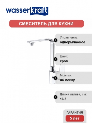 Смеситель Wasserkraft Dinkel 5807 для кухонной мойки однорычажный, хром