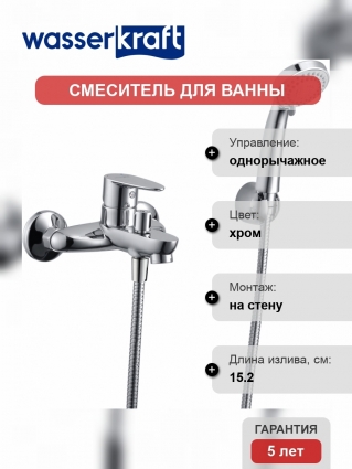 Смеситель Wasserkraft Leine 3501 для ванны с душем, однорычажный, хром