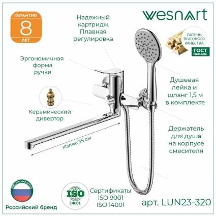 Смеситель для ванны WesnaArt LUNA LUN23-320, латунь, однорычажный, длина излива 35 см