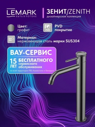 Смеситель для раковины Lemark Зенит LMF-1615S-BRGMN высокий, графит, с PVD-покрытием, однорычажный, длина излива 15.5 см