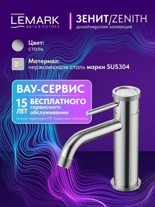 Смеситель для раковины Lemark Зенит LMF-1612S-SSN брашированная сталь, с PVD-покрытием, однорычажный, длина излива 12.5 см