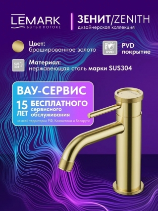 Смеситель для раковины Lemark Зенит LMF-1612S-BRGN брашированное золото, с PVD-покрытием, однорычажный, длина излива 12.5 см