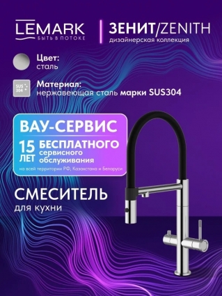 Смеситель для кухни Lemark Зенит LMF-1676S-SSN брашированная сталь, с PVD-покрытием, однорычажный, длина излива 21.5 см