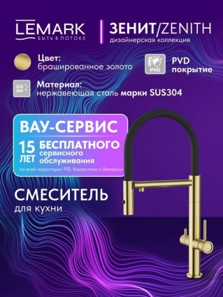 Смеситель для кухни Lemark Зенит LMF-1676S-BRGN брашированное золото, с PVD-покрытием, однорычажный, длина излива 21.5 см