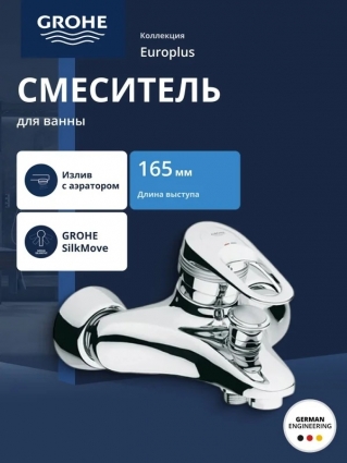 Смеситель для ванны GROHE Europlus, хром (33553000), однорычажный, длина излива 16.5 см