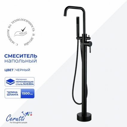 Напольный смеситель для ванны с душем Cerutti Spa Афра 12116 матовый черный, однорычажный