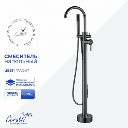 Напольный смеситель для ванны с душем Cerutti Spa Тобия 12113 матовый графит, однорычажный