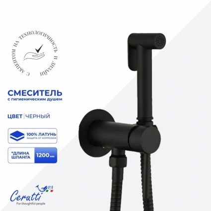 Смеситель с гигиеническим душем Cerutti Spa Брайс SHB (BRAIES SHB) 12120 из латуни с шлангом 120 см, цвет черный матовый