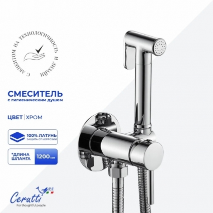 Смеситель с гигиеническим душем Cerutti Spa Брайс SH (BRAIES SH) 12119 из латуни с шлангом 120 см, цвет хром