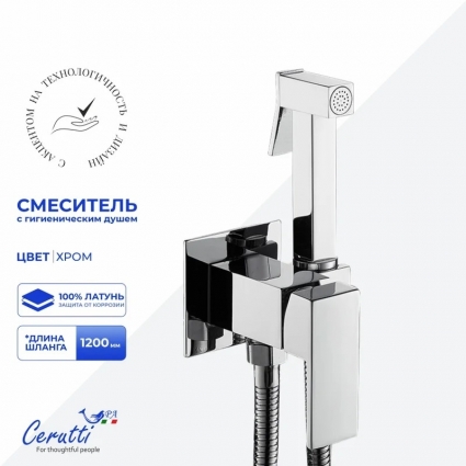 Смеситель с гигиеническим душем Cerutti Spa Резия SH (RESIA SH) 12130 из латуни, с шлангом 120 см, цвет хром