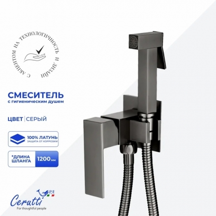 Смеситель с гигиеническим душем Cerutti Spa Резия SHGR (RESIA SHGR) 12132 из латуни, с шлангом 120 см, цвет серый