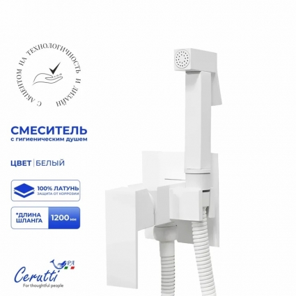 Смеситель с гигиеническим душем Cerutti Spa Резия SHW (RESIA SHW) 12133 из латуни, с шлангом 120 см, цвет белый