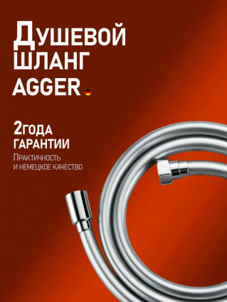 Душевой шланг Agger AH03 хром 175 см