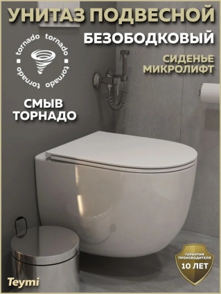 Унитаз подвесной торнадо безободковый с быстросъемным сиденьем микролифт Teymi Lori Vortex 3 поколения T40506, 35.5x51 см