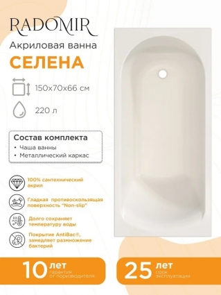 Radomir Селена 150х70 ванна, каркас, пристенная, объем 220 л., с антискользящим покрытием