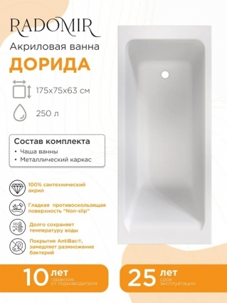 Radomir Дорида 175х75 ванна, каркас, пристенная, объем 250 л., с антискользящим покрытием