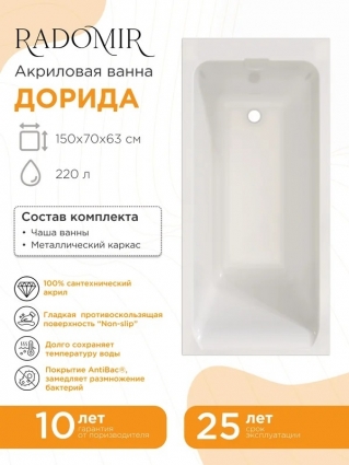 Radomir Дорида 150х70 ванна, каркас, пристенная, объем 220 л., с антискользящим покрытием