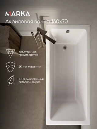 1MarKa Ванна БЬЯНКА/BIANCA 1600х700 МГ прямоугольная, пристенная, объем 200 л.