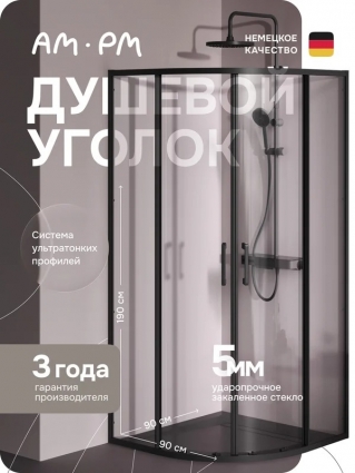 Am.Pm W9XG-401-9090-BT Above душ огражд 90x90 1/4 круг, раздвижн двери, проф черн мат, стекло прозр, профиль черный