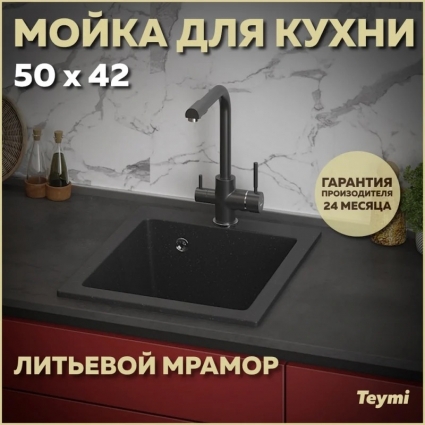 Мойка кухонная Teymi Helmi T120104 42x50, черная, встраиваемая сверху, искусственный мрамор, матовая, прямоугольная