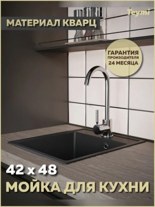 Мойка кухонная Teymi Helmi Smart 42 T120108 42x48, матовая черная, встраиваемая сверху, кварц, прямоугольная