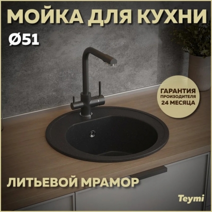 Мойка кухонная Teymi Lina D51 T120101 50x50, черная, встраиваемая сверху, искусственный мрамор, матовая, круглая
