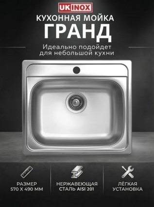 Ukinox Мойка "Юкинокс" Гранд GRM570.490 -GT6K 0C прямоугольная