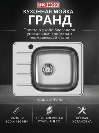 Ukinox Мойка "Юкинокс" Гранд GRM600.480 -GT6K 1R матовая, с крылом