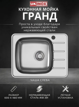 Ukinox Мойка "Юкинокс" Гранд GRM600.480 -GT6K 2L матовая, с крылом