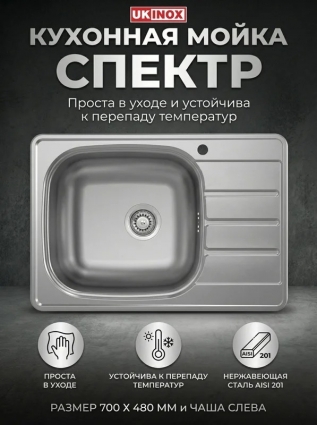 Ukinox Мойка "Юкинокс" Спектр SPM700.480 -GT6K 2L с крылом