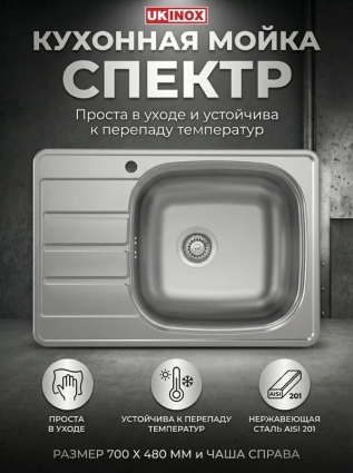 Ukinox Мойка "Юкинокс" Спектр SPM700.480 -GT6K 1R с крылом